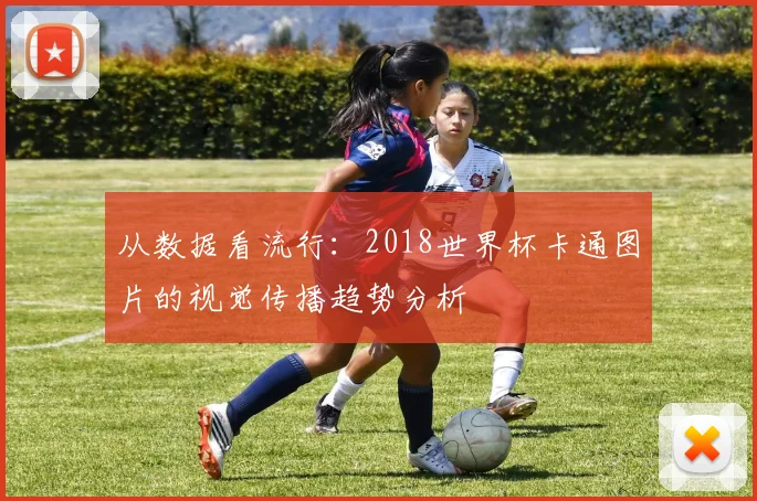 从数据看流行：2018世界杯卡通图片的视觉传播趋势分析