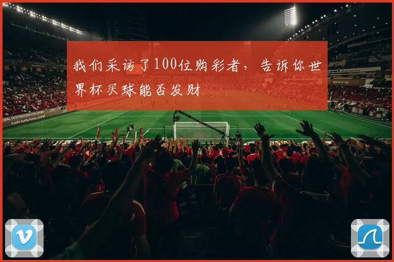 我们采访了100位购彩者，告诉你世界杯买球能否发财