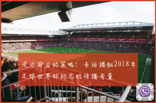 设计背后的策略：专访揭秘2018年足球世界杯标志的传播考量